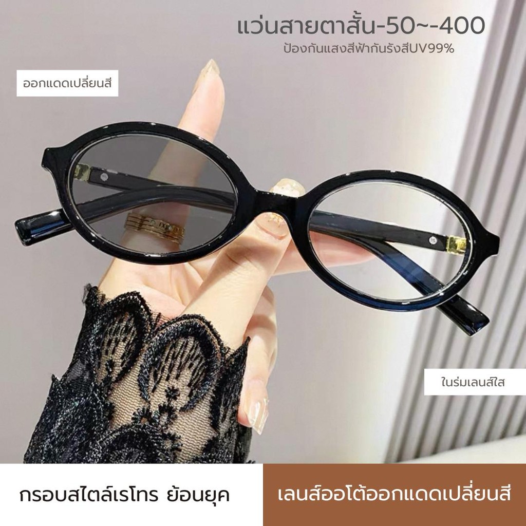 แว่นสายตาสั้น -50ถึง-400 เลนส์ออกแดดเปลี่ยนสี กรองแสงสีฟ้า Super Auto Blue Lens ป้องกันรังยูวี