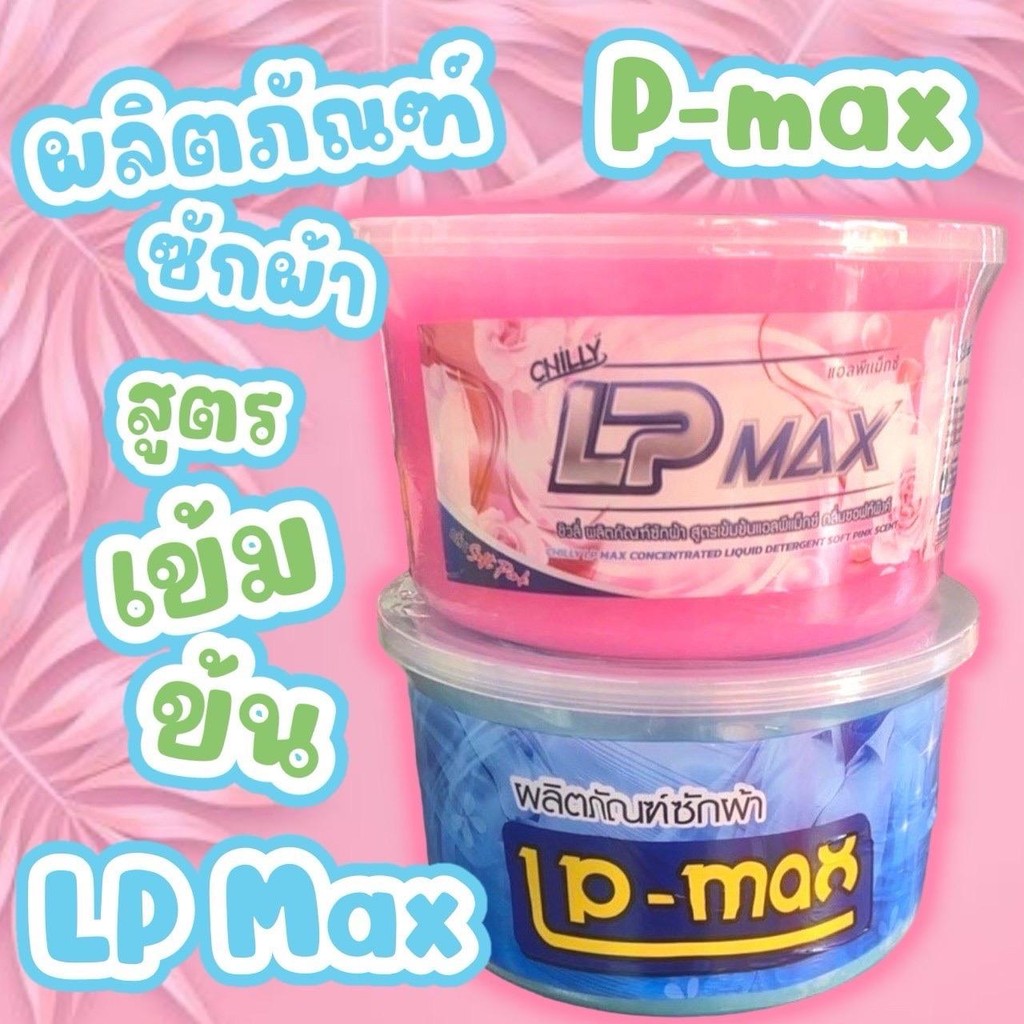 LP Max - ผลิตภัณฑ์ซักผ้า 1000 กรัม
