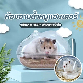 ห้องอาบน้ำหนูแฮมเตอร์ กล่องทรายปัสสาวะ ห้องน้ำหนู กล่องใส่ทร…