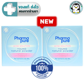 (แพค 2 ตลับ)Pharmapure Acne Solution Young Natural Powder Oil control สำหรับผิวธรรมดาและผิวมัน ฟาร์มาเพียว 11.5 กรัม[HT]