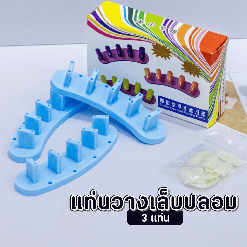 แท่นวางเล็บปลอม 3 แท่น โชว์เล็บปลอม -wenails