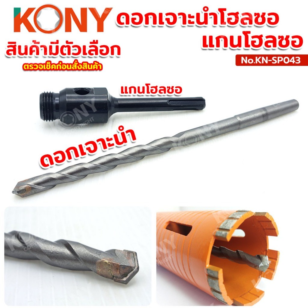 GP TOOLS Kony อะไหล่ ดอกเจาะนำ แกนโฮลซอ (สินค้ามีตัวเลือก) No.KN-SP043 TOOLS ส่งด่วน