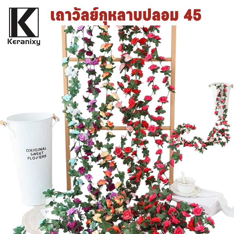 เถาวัลย์กุหลาบปลอม 45 ดอกเล็ก พวงกุหลาบประดิษฐ์ 2.5m เถากุหลาบ ตกแต งานเลี้ยงวันเกิด สวน ผนัง