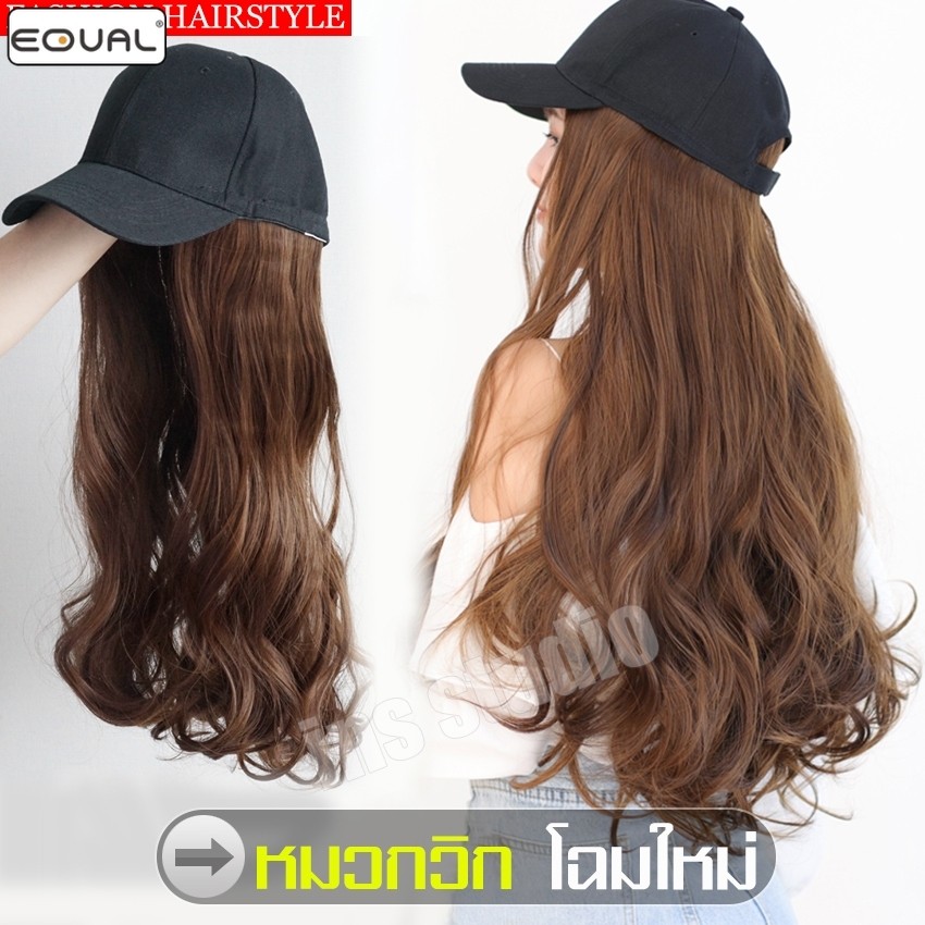EQUAL วิกหมวกแบบสวม ลอนสวย วิกผมติดหมวก Wig cap แฟชั่นเกาหลี มี 3 สีให้เลือก