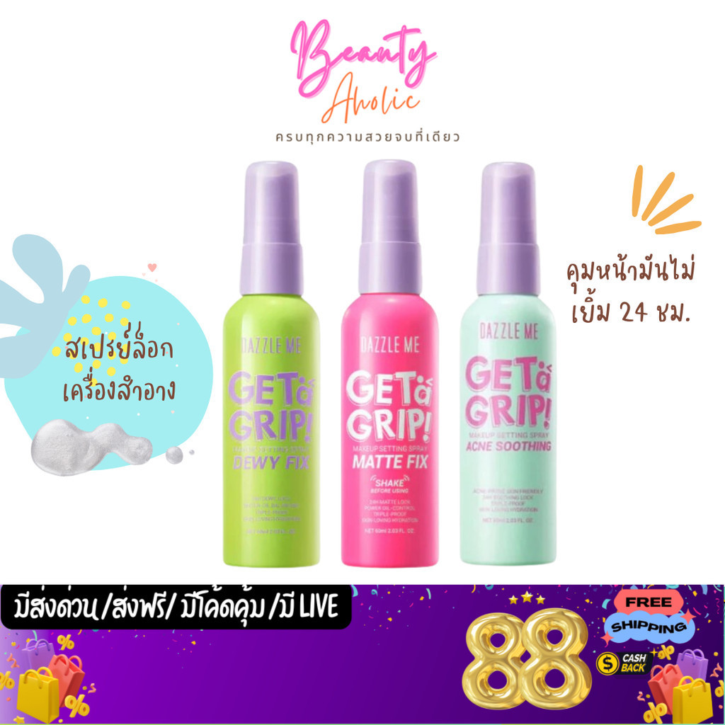 💟ของแท้ | ส่งเร็ว💟 สเปรย์ Dazzle Me Get a Grip! Makeup Setting Spray ล็อคเมคอัพ เซ็ทเมคอัพ
