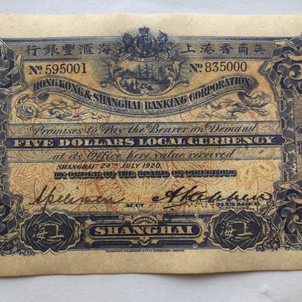 ธนบัตรและเหรียญโบราณจากเซี่ยงไฮ่ 1920 HSBC No.7.1s สะสมส่วนตัว