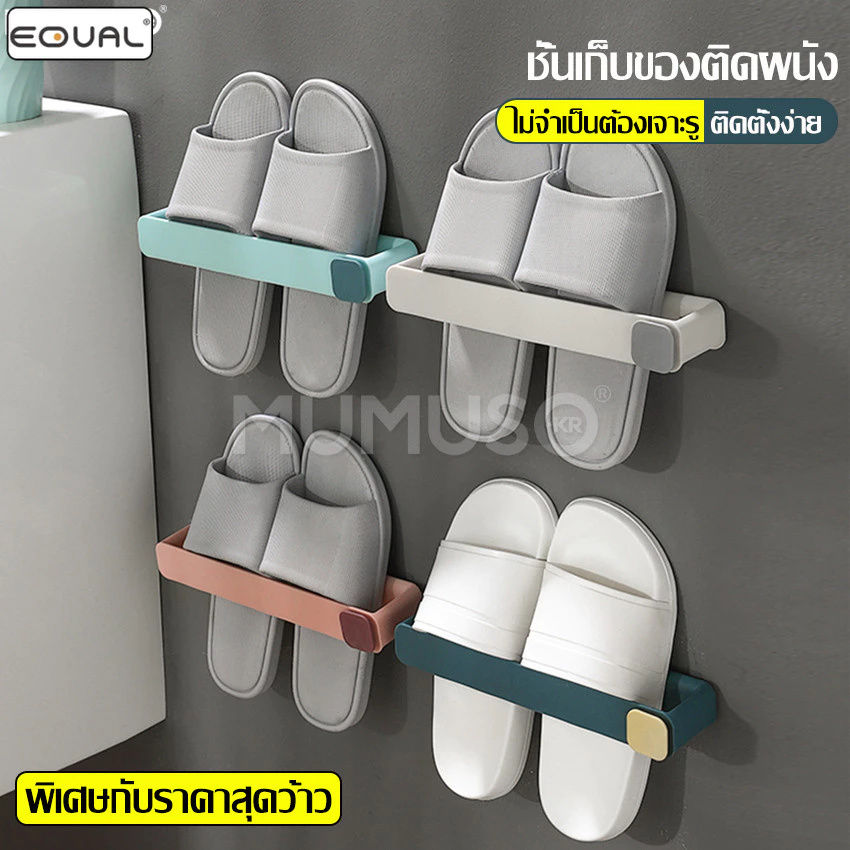 EQUAL ชั้นรองเท้าติดผนัง ราวติดผนัง