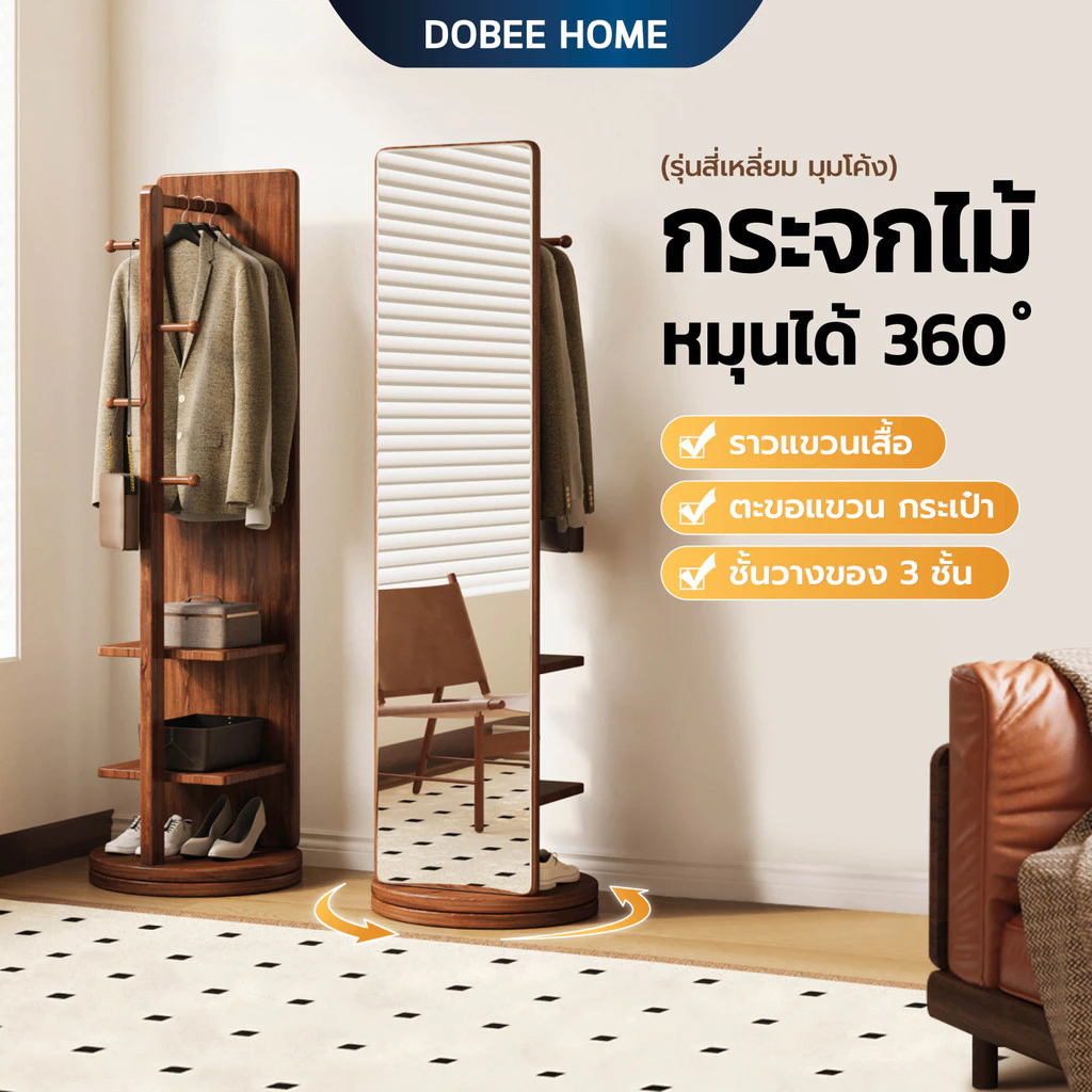 Dobee กระจกไม้ตั้งพื้น กระจกหมุนได้360° กระจกเต็มตัวมีราวแขวน มีชั้นวางของในตัว ใช้ในห้องนอน ห้องแต่งตัว