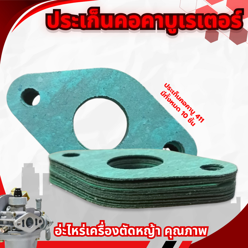 ประเก็นคอคาบู411 ประเก็นคอคาบูเรเตอร์ ปะเก็นคาบู หน้าแปลน 1 ชุด 10 ชิ้น เครื่องตัดหญ้าคุณภาพดี