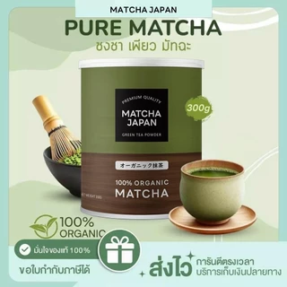 Matcha Japan ผงมัทฉะ ออร์แกนิค (Organic Matcha Powder) ขนาด 300g ผงชาเขียว ขนาด ไม่ผสมแป้ง ไม่ผสมน้ำตาล ทานง่าย ไม่ขม