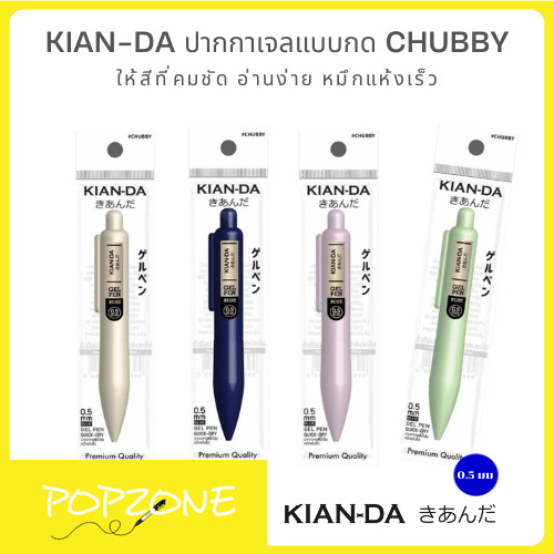 KIAN-DA ปากกาเจล CHUBBY 0.5 มม. สีคมชัด อ่านง่าย หมึกแห้งเร็ว