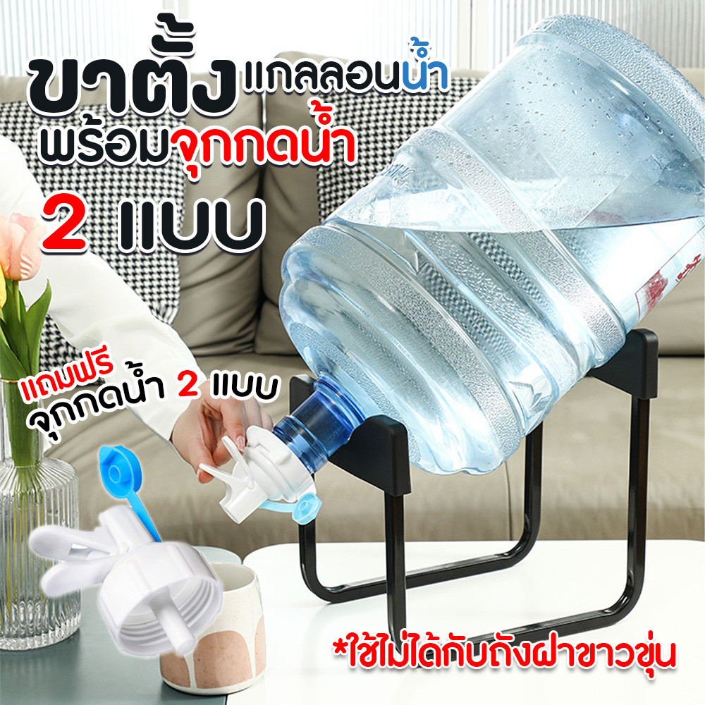 [หัวจุก 2 แบบ] ที่ตั้งถังน้ำ ขาตั้งแกลลอนน้ำ พร้อมจุกเปิด/ปิด น้ำ พร้อมจุก แบบล็อค กับแบบเกลียว