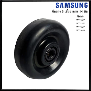 ซีลยางถังปั่นแห้ง ซิลยางปั่นแห้ง เครื่องซักผ้า 6 เขี้ยว รู 14 มิล ยี่ห้อ SAMSUNG รุ่น 1057-14