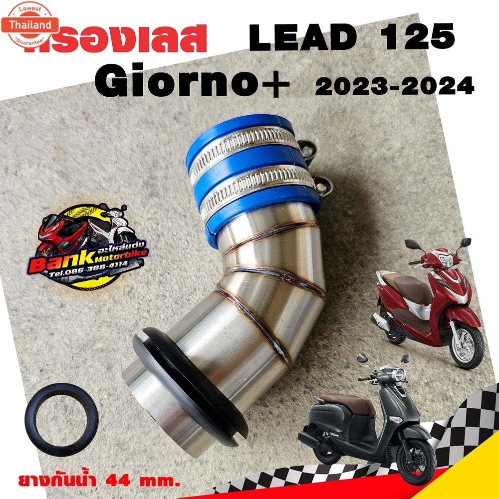 กรองเลส Giorno 2023-2024 / LEAD 125 สีเงิน กรองอากาศ ท่อกรอง เลส Giorno