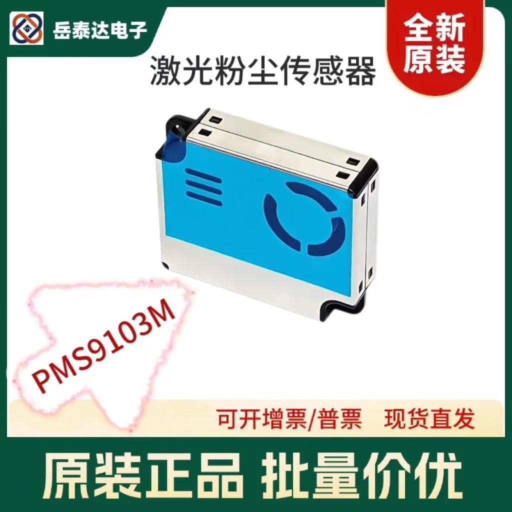攀腾PMS9103M 激光粉尘传感器PM2S-3 3003M新风机9003M 5003M原装