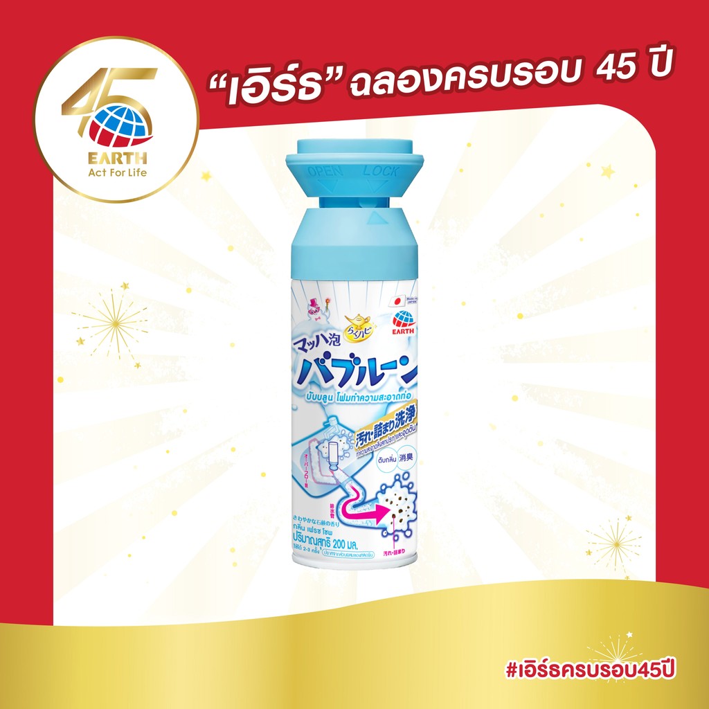 เอิร์ธ บับบลูน โฟมทำความสะอาดท่อ ขจัดสิ่งสกปรกและสิ่งอุดตัน