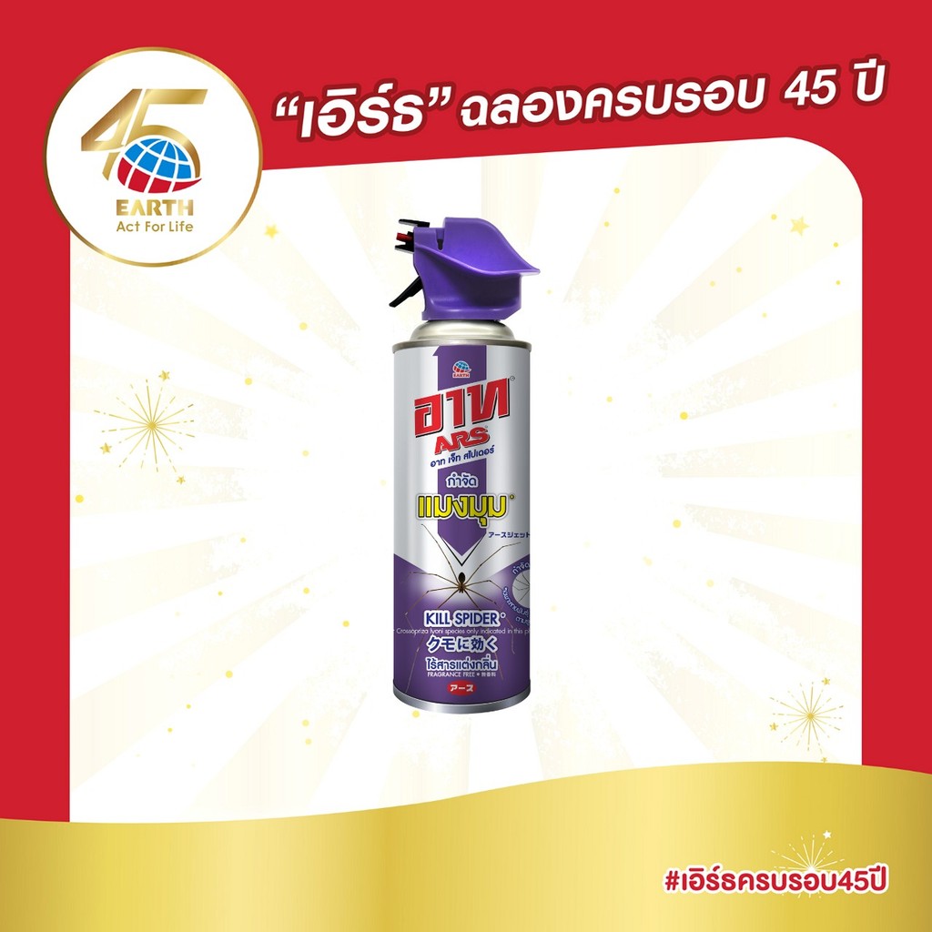 อาท สเปรย์กำจัดแมงมุมและป้องการสร้างใยแมงมุม 300 มล. ARS JET SPIDER 300mL