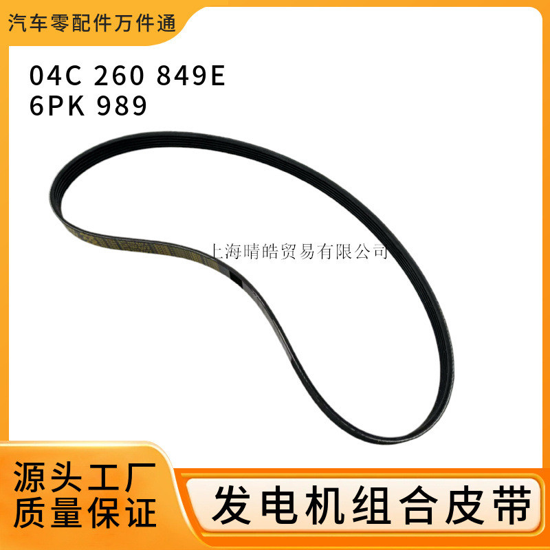 04C260849E适用大众新桑塔纳新捷达朗逸6PK989组合传动发电机皮带