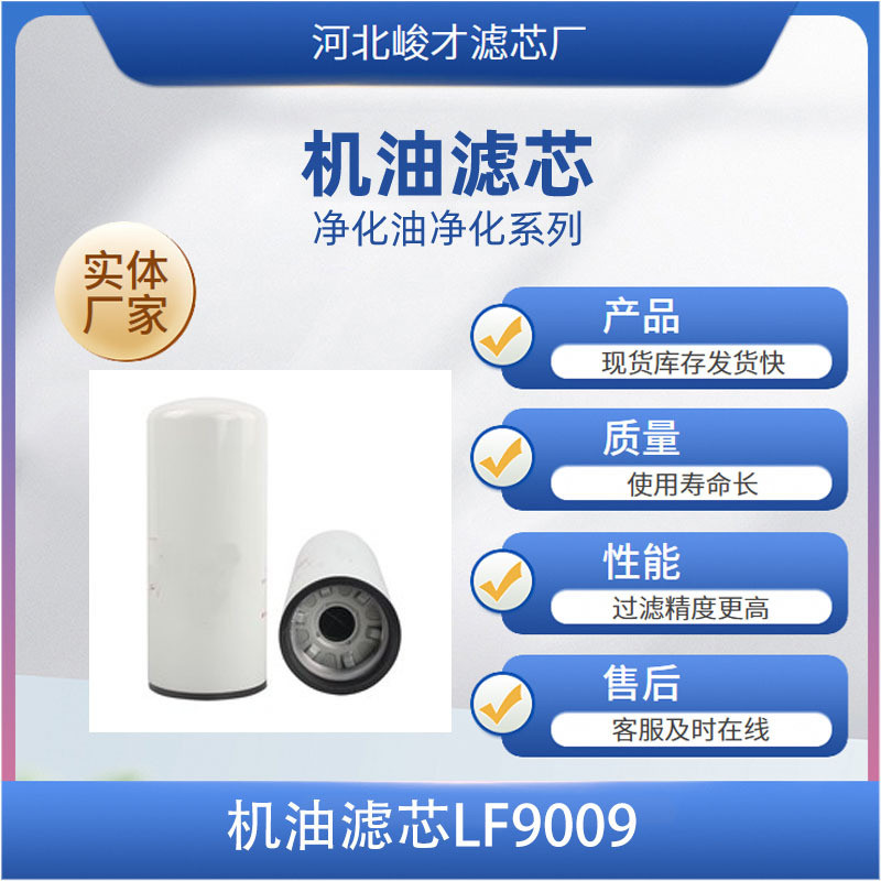 工程机械机油滤清器LF9009机油滤芯x
