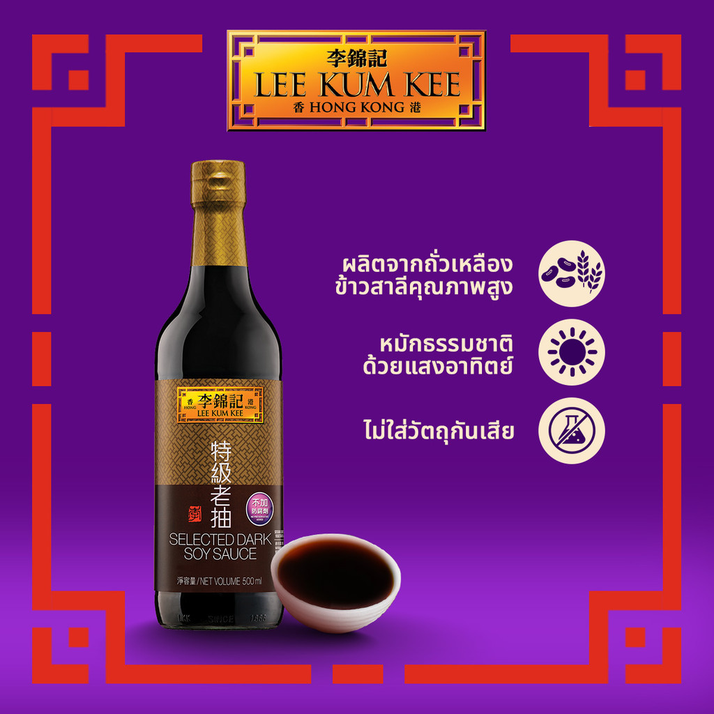 ลีกุมกี่ ซีเล็คเต็ดดาร์คซอยซอส (ซีอิ๊วดํา) ขนาด 500 ml. LEE KUM KEE SELECT DARK SOY SAUCE 500ML.