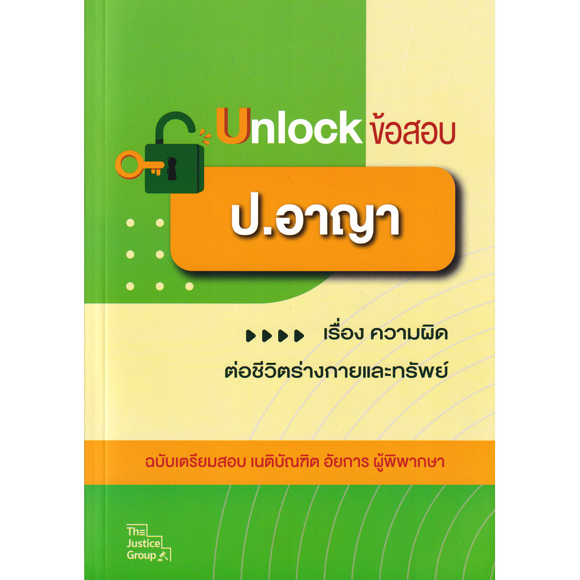 Bundanjai (หนังสือ) Unlock ข้อสอบ ป.อาญา เรื่อง ความผิดต่อชีวิต ร่างกาย และทรัพย์ ฉบับเตรียมสอบ เนติบัณฑิต อัยการ