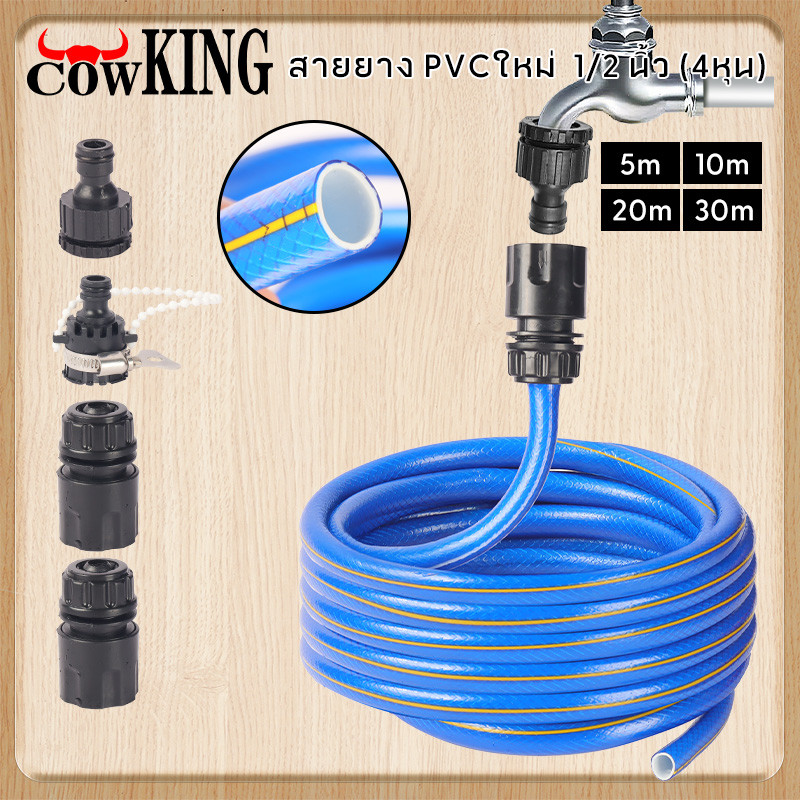 COW KING ชุดสายยางรดน้ำ 4หุน ชุดล้างรถ รดน้ำต้นไม้ ครบเช็ท หัวฉีดแรงดัน รดน้ำผัก เเถมหัวฉีดเเละอุปกรณ์ติดตั้งใช้งาน