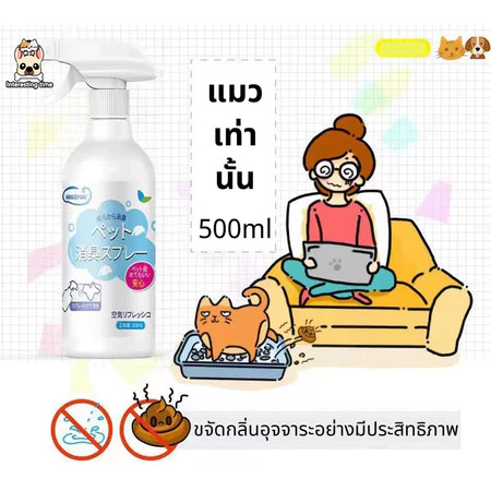 🚚[ แนะนํา]🐱สเปรย์ระงับกลิ่นกาย กำจัดกลิ่นอย่างรวดเร็วและกำจัดกลิ่นอุจจาระสุนัขและแมว ไม่ผสมสีและน้ำหอม