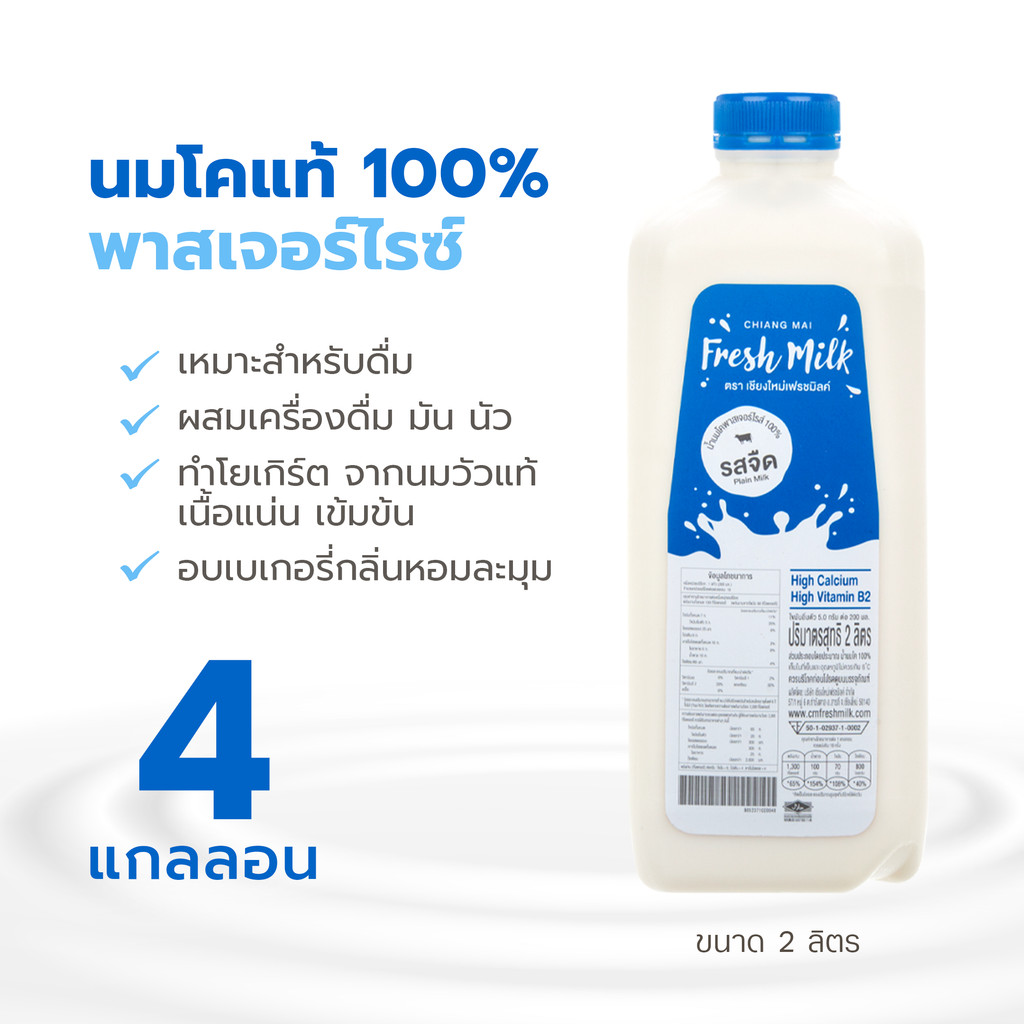 [แพ็ค4แกลลอน] นมพาสเจอร์โรส์ Chiangmai Freshmilk HQ นมโคแท้ 100% ขนาด 2ลิตร