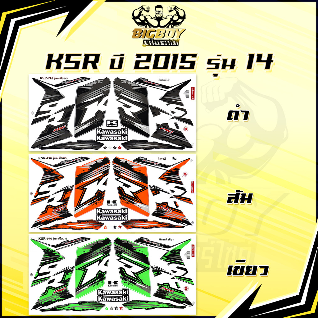 สติกเกอร์KSR Pro ปี2015 รุ่น14 (เงาฉ่ำ สีสดจัดเต็ม!) สติกเกอร์เคเอสอาร์ ปี2015 รุ่น14 สติ๊กเกอร์KSR1