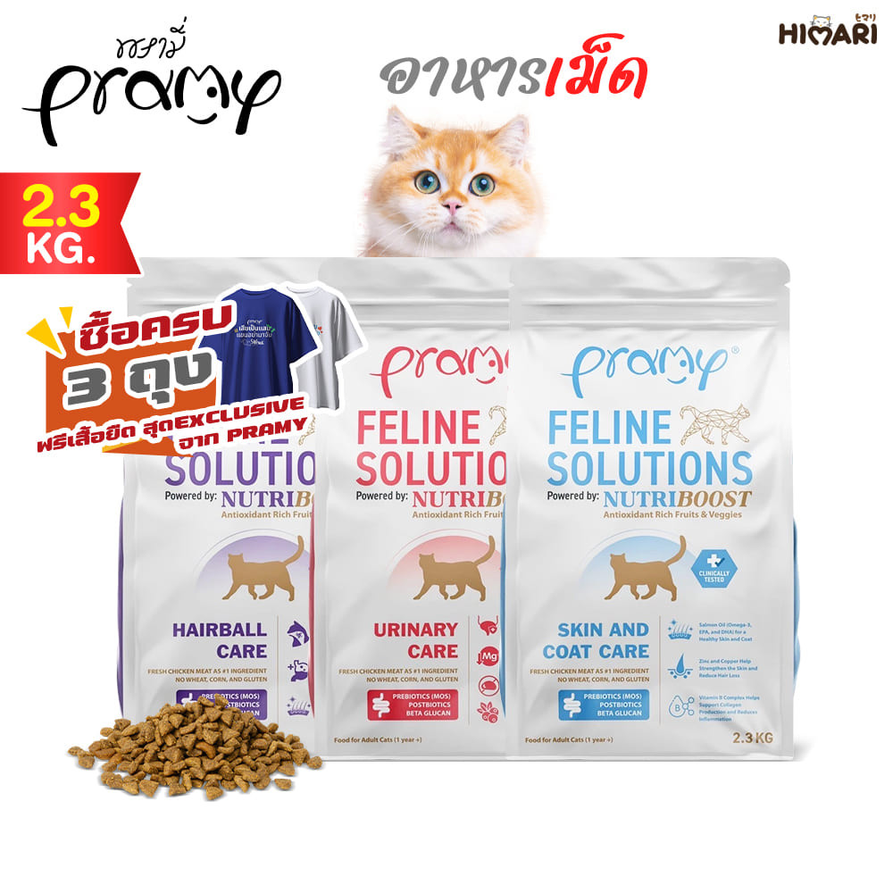 อาหารแมว Pramy Feline Solutions อาหารแมวสูตรเฉพาะทาง พัฒนาโดยสัตวแพทย์ ขนาด 2.3KG