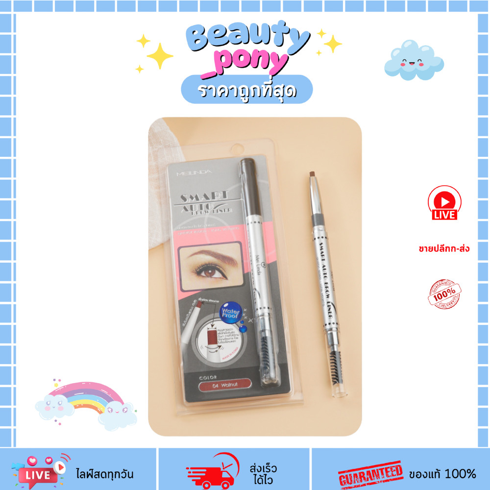 MD3041 meilinda เมลินดา Smart Auto Eyebrow ดินสอเขียนคิ้วกันน้ำ พร้อมแปรงปัด เขียนง่าย