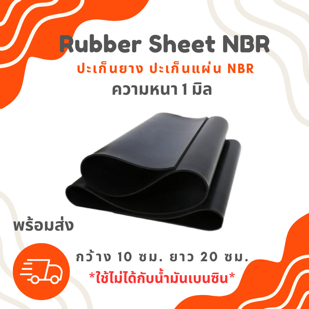 ปะเก็นแผ่น ปะเก็นยาง RUBBER SHEET NBR ความหนา 1 มิล