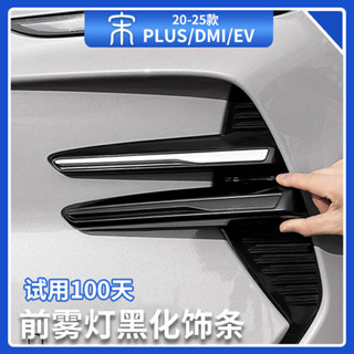 BYD SEALION 6 DMI ไฟตัดหมอก Trim สีดํา Samurai ดัดแปลงชิ้นส่…