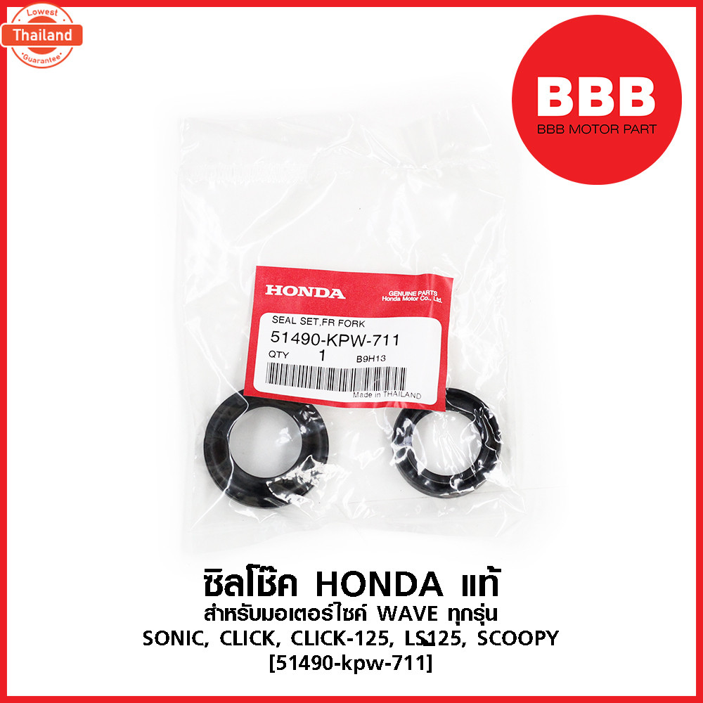 ซิลโช๊ค แท้ HONDA สำหรัมอเตอร์ไซค์ WAVE ทุกรุ่น, SONIC, CLICK, CLICK 125, LS125, SCOOPY 51490-kpw-71