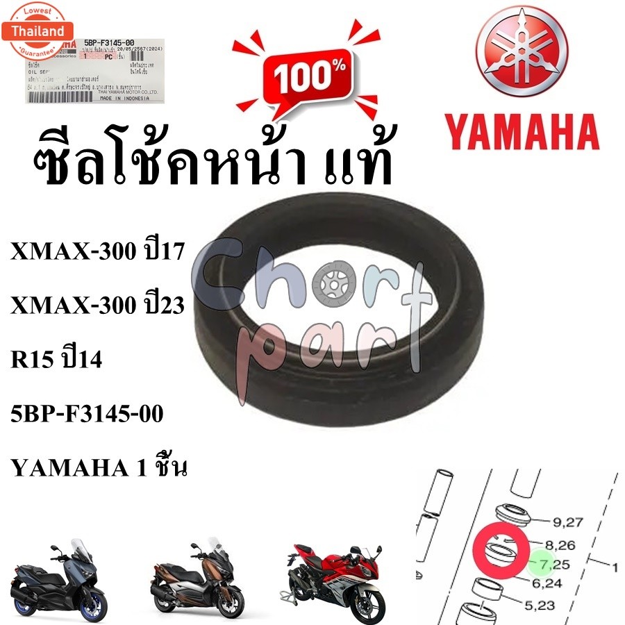 ซีลโช้คหน้า แท้ XMAX-300 year17/XMAX-300 year23 / R15 year14  5BP-F3145-00  YAMAHA 1 ชิ้น ซีล