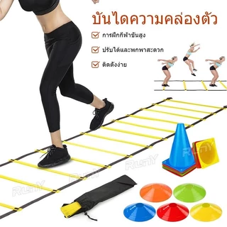 บันไดฝึกความคล่องตัว บันไดความเร็ว อุปกรณ์ฝึกซ้อมบาสเกตบอล ฟุตบอล ฟิตเนส เพิ่มความเร็ว แข็งแรง