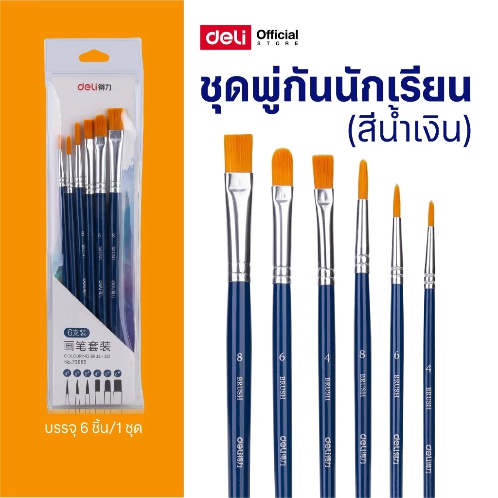 Deli ชุดพู่กันนักเรียน 6 แท่ง (สีน้ำเงิน) พู่กันสีน้ำ อุปกรณ์วาดภาพ สำหรับเด็ก Coloring Brush