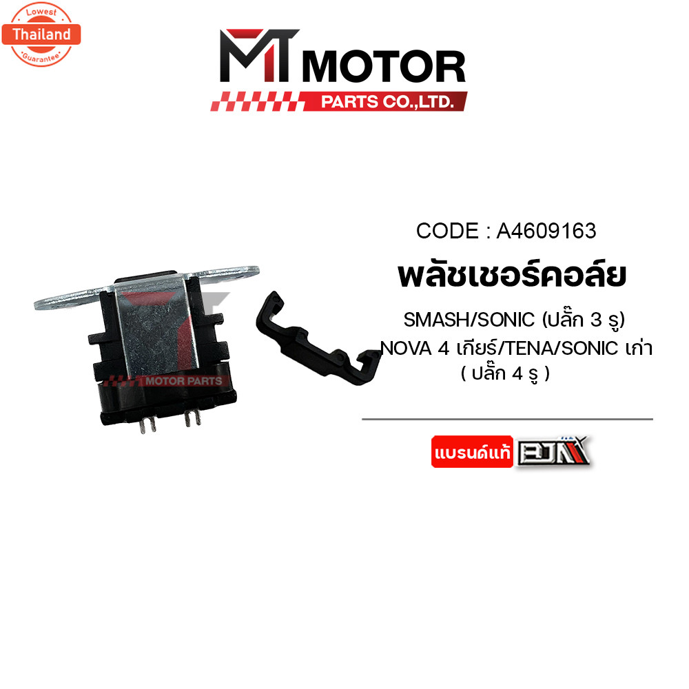 พลัชเชอร์คอล์ย SMASH, SONIC, NOVA, TENA A4609163 BJN x MTMotorParts คอล์ยพลัชเชอร์SONIC พัชเชอร์SONI