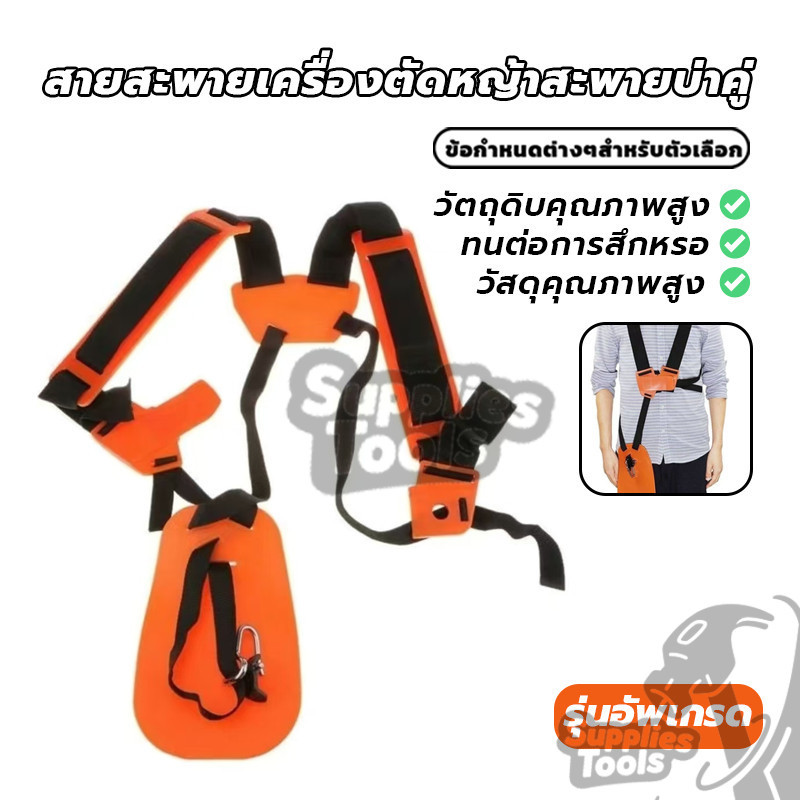 เครื่องตัดหญ้า แบบบ่าคู่ สายสะพาย สะพาย ใช้ได้กับทุกยี่ห้อ (ใส่ได้ทั้งคนถนัดซ้ายและขวา)