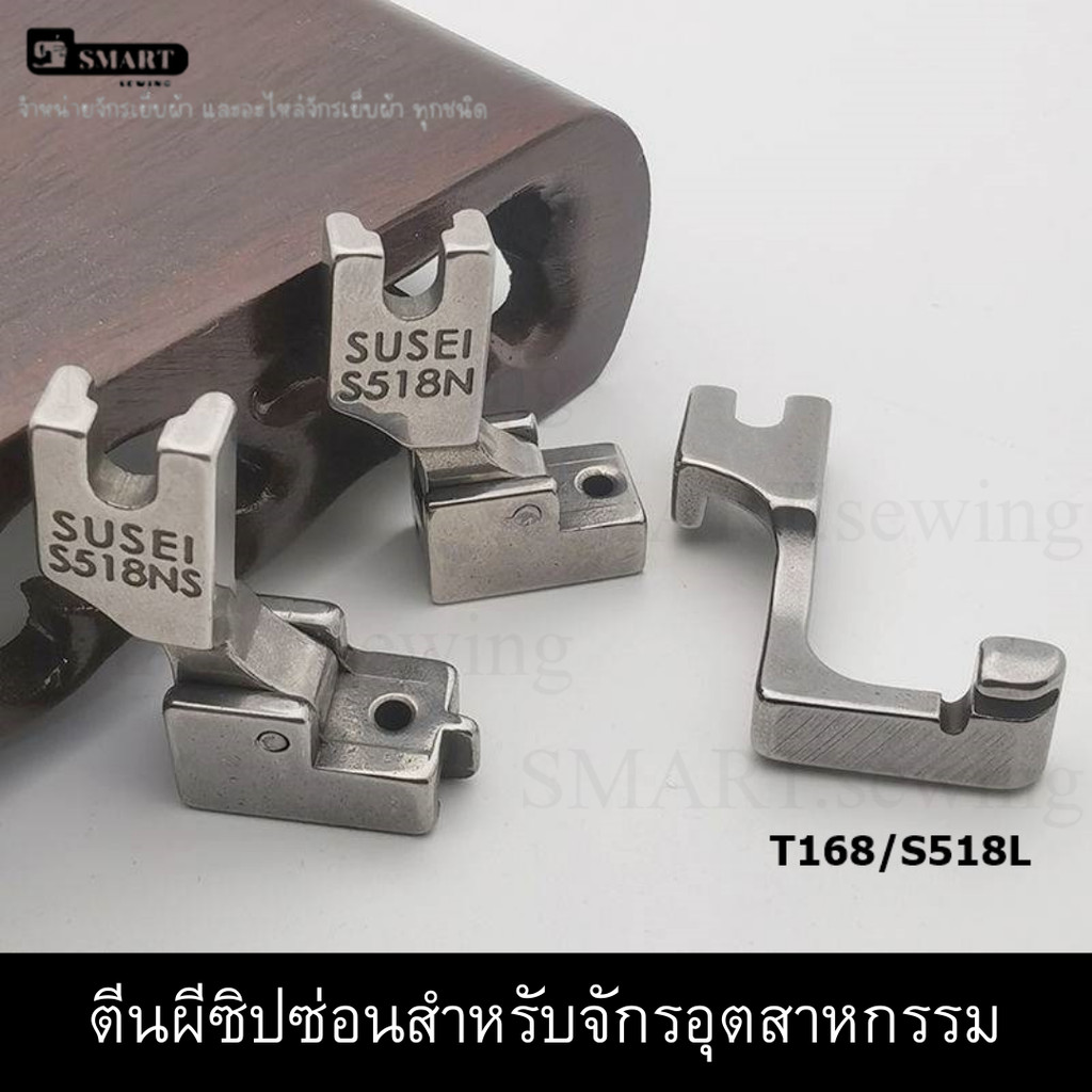 ตีนผีซิปซ่อน (S518 S518N S518NS T168/S518L)ตีนผีซิบซ่อนสำหรับจักรอุตสาหกรรมเข็มเดี่ยว (ราคาต่ออัน)