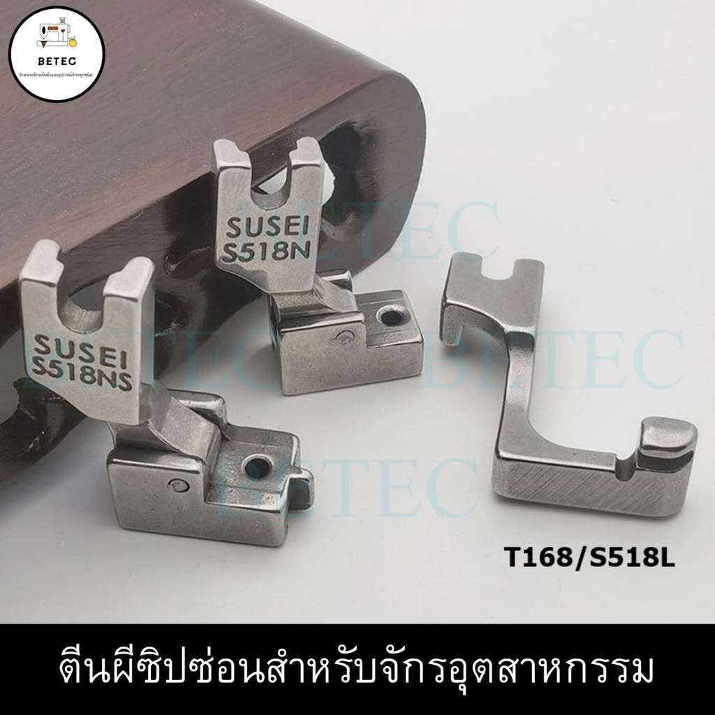 SUSEI ตีนผีซิปซ่อน (S518 S518N S518NS T168/S518L) จักรเย็บ จักรไดเร็ค จักรคอม ตีนผีซิบซ่อนสำหรับจักร