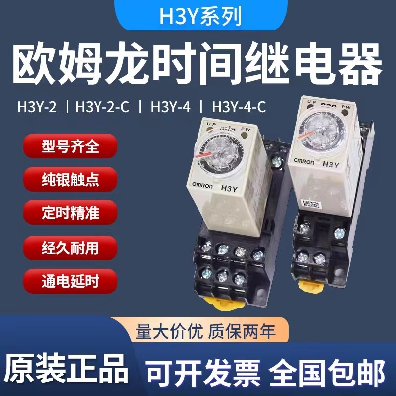 ของแท้ Omron H3Y-2 รีเลย์เวลา H3Y-2-C Power-on Delay DC24V H3Y-4-C