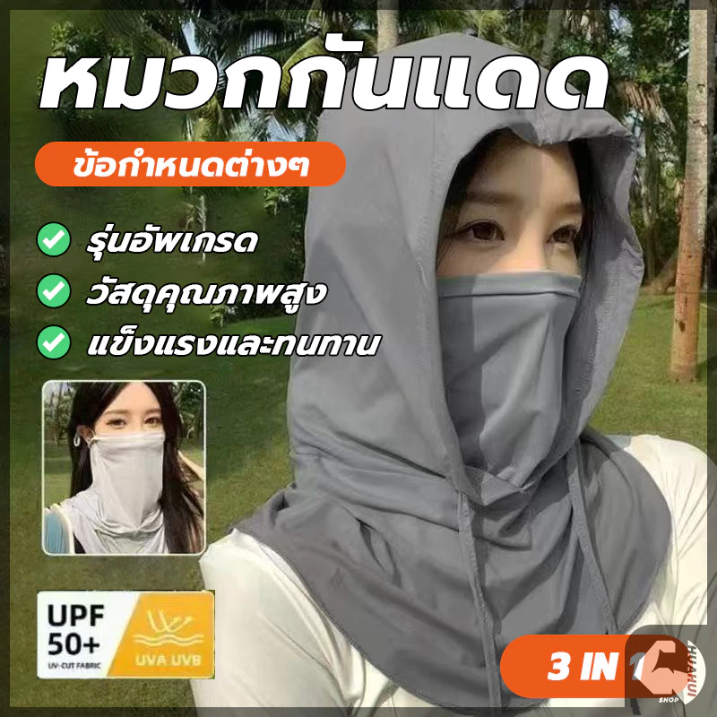 3 in 1 หน้ากากกันแดด คลุมหัว ปิดหน้า คลุมคอได้ ระบายอากาศดี นุ่มสบาย หมวกกันแดด พกพาสะดวก