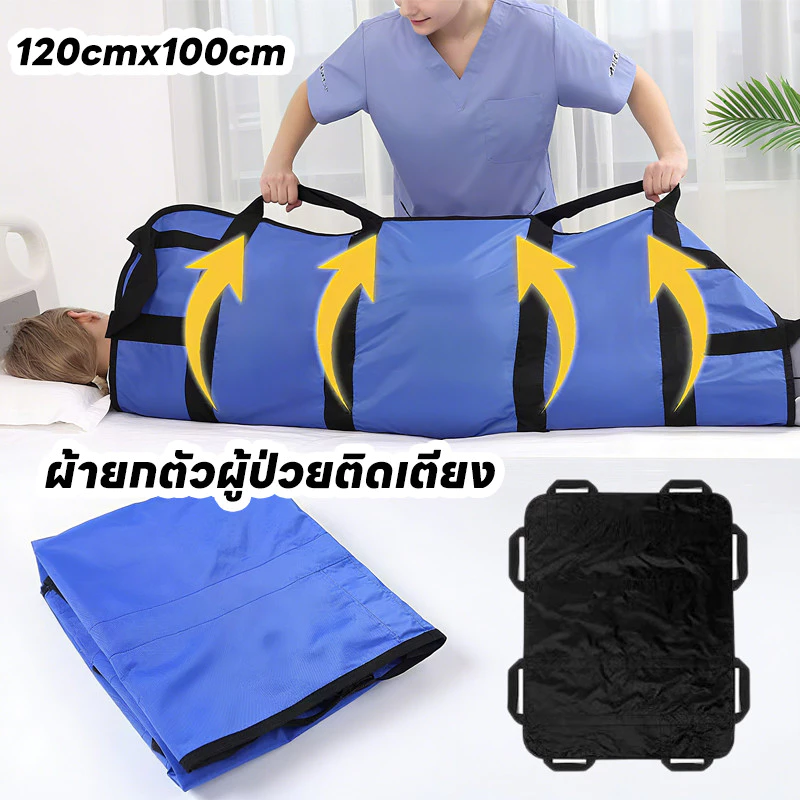 COD ผ้ายกตัวผู้ป่วยติดเตียง ผ้าพลิกตัวผู้ป่วยติดเตียง 100x120ซม 8 หูจับ ผ้าผู้ป่วยติดเตียง กันน้ำ