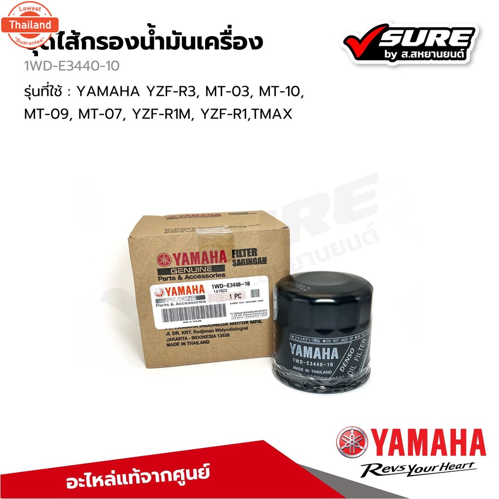 Yamaha 1WDE344010 ชุดไส้กรองน้ำมันเครื่อง รถสปอร์ต 300 ซีซีขึ้นไป สำหรัยามาฮ่า R3,MT-03,MT-10,MT-09,