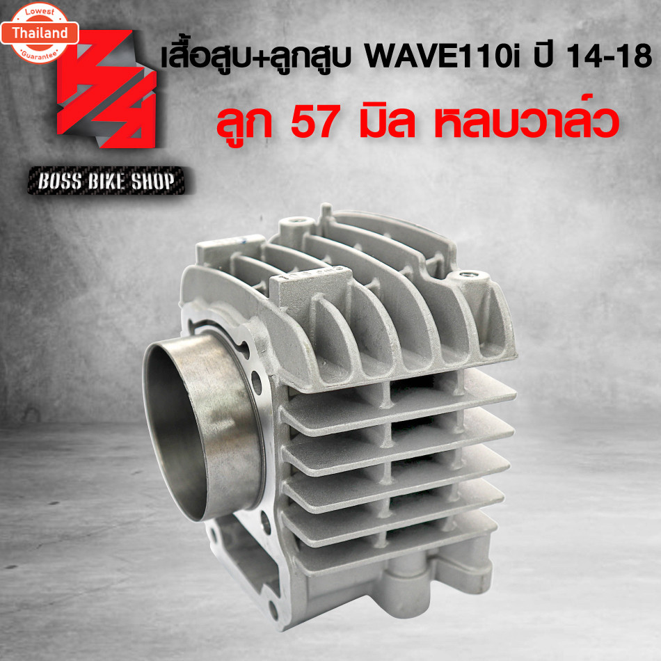 เสื้อสู + ลูกสู WAVE-110i,เวฟ110i ลูก57มิล หลวาล์ว งาน AAA