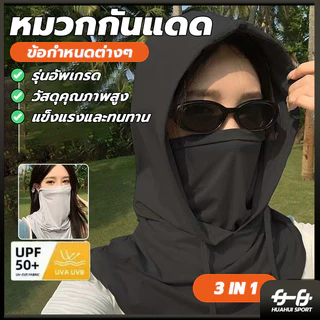 คลุมหัว 3 in 1 หน้ากากกันแดด ปิดหน้า คลุมคอได้ ระบายอากาศดี นุ่มสบาย หมวกกันแดด พกพาสะดวก