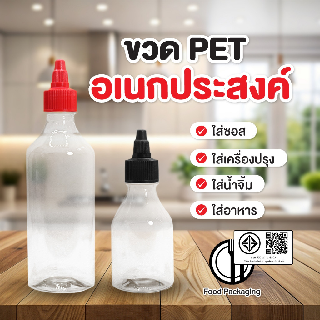 ขวด PET/PP ใส่อาหาร ซอส น้ำจิ้ม เครื่องปรุง ขนาด 120/200/470 ml คอ28