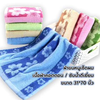 🫧ผ้าเช็ดผม เนื้อผ้าคอตตอน 100%ผ้าฝ้าย นุ่มสบาย เช็ดหน้า ซับน้ำดีมาก ขนาด 31 x 70ซม.