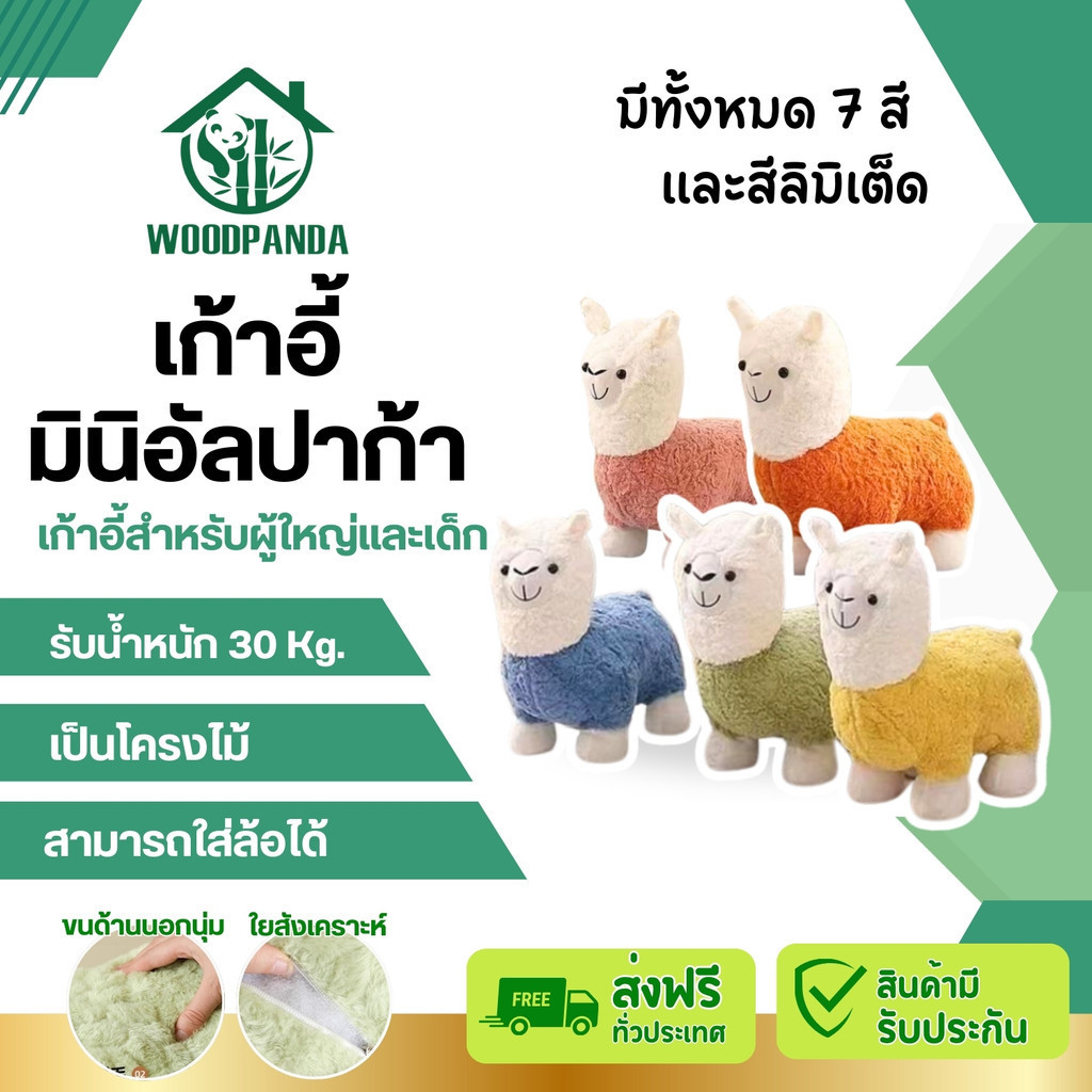 Woodpanda (พร้อมส่ง) เก้าอี้โซฟาอัลปาก้า ไซส์เด็กนั่งได้ รับน้ำหนักได้ 30 กก. ตุ๊กตาอัลปาก้า  คละสี
